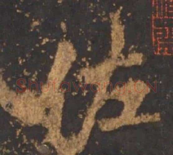 佐字李邕毛笔行书书法写法,摘自宋拓麓山寺碑