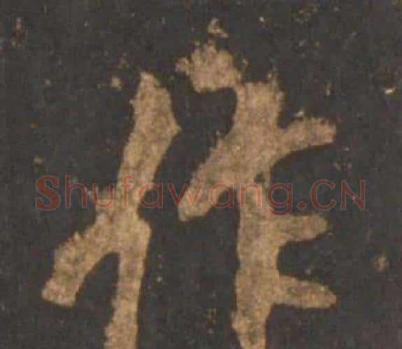 作字李邕毛笔行书书法写法,摘自宋拓麓山寺碑