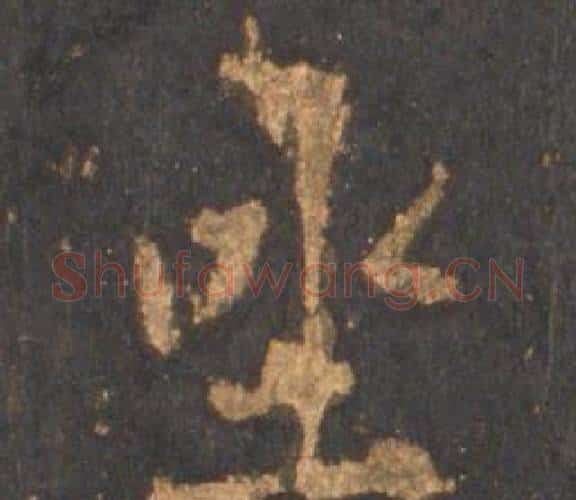 坐字李邕毛笔行书书法写法,摘自宋拓麓山寺碑