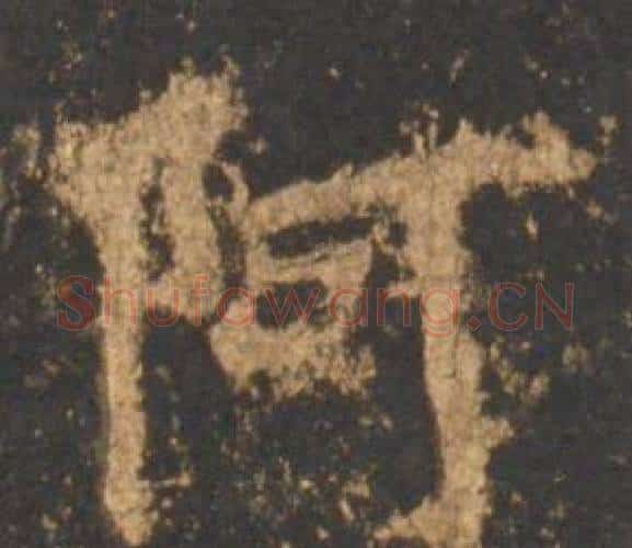阿字李邕毛笔行书书法写法,摘自宋拓麓山寺碑