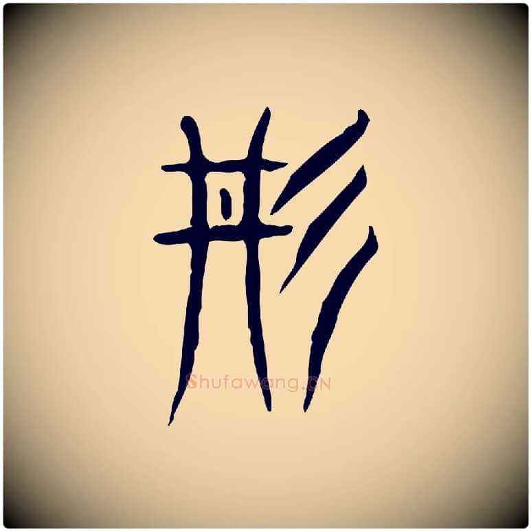 丹毛笔行楷写法,摘自东汉许慎说文解字