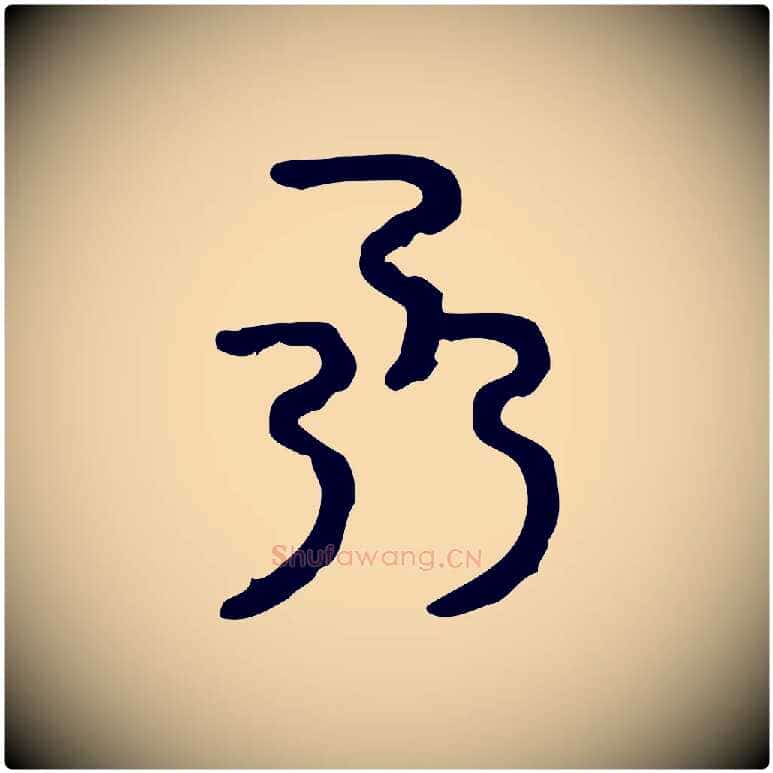 乃毛笔行楷写法,摘自东汉许慎说文解字