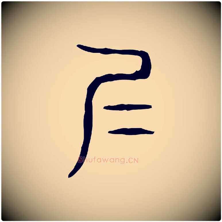 仁毛笔行楷写法,摘自东汉许慎说文解字