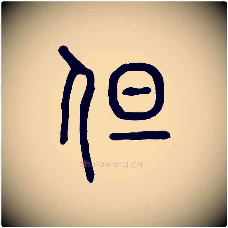 但毛笔行楷写法,摘自东汉许慎说文解字