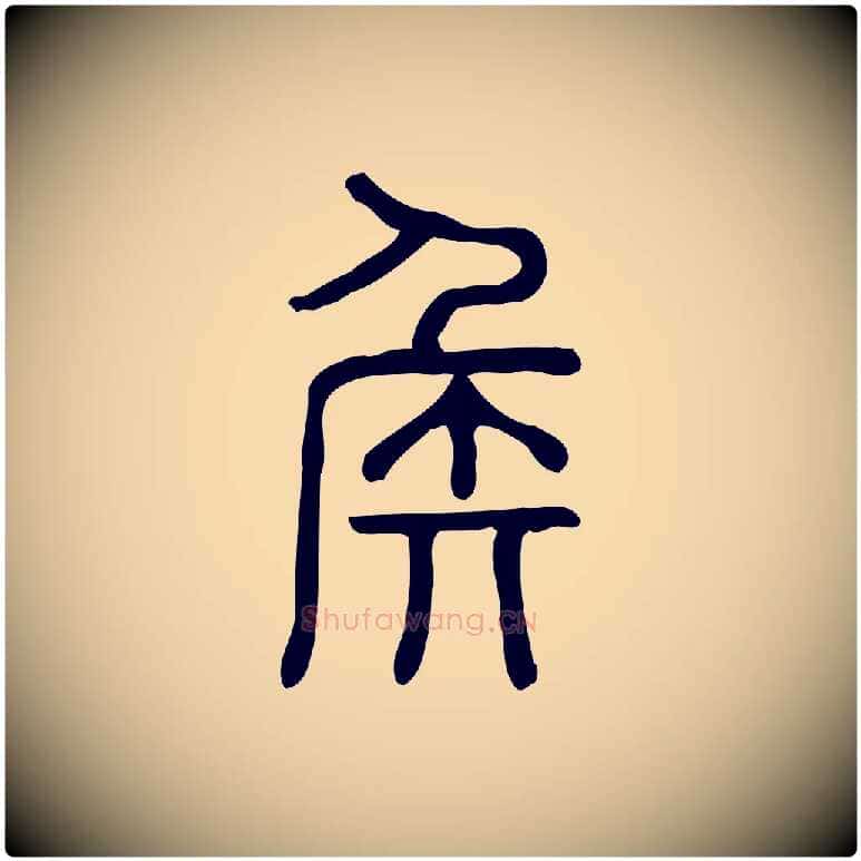 侯毛笔行楷写法,摘自东汉许慎说文解字