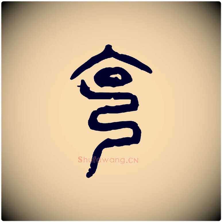 克毛笔行楷写法,摘自东汉许慎说文解字