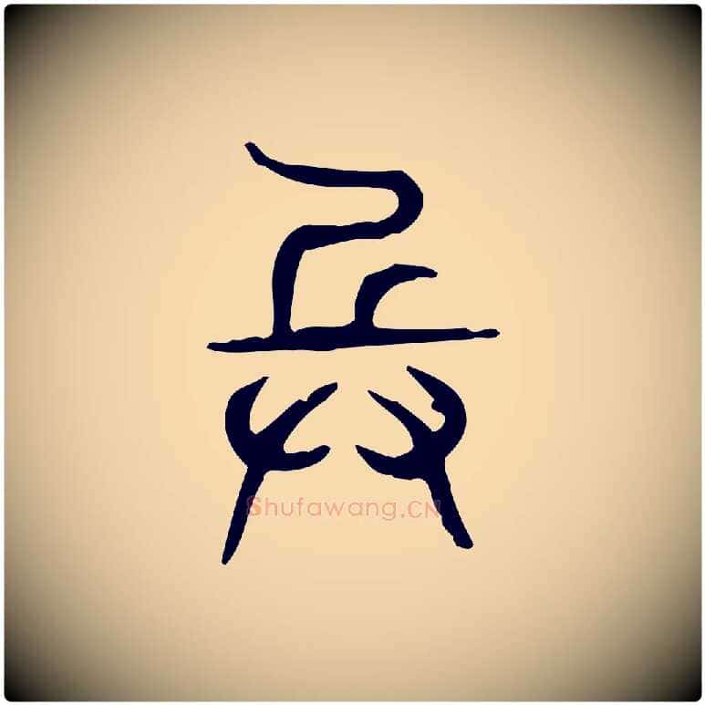 兵毛笔行楷写法,摘自东汉许慎说文解字