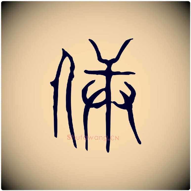 兵毛笔行楷写法,摘自东汉许慎说文解字