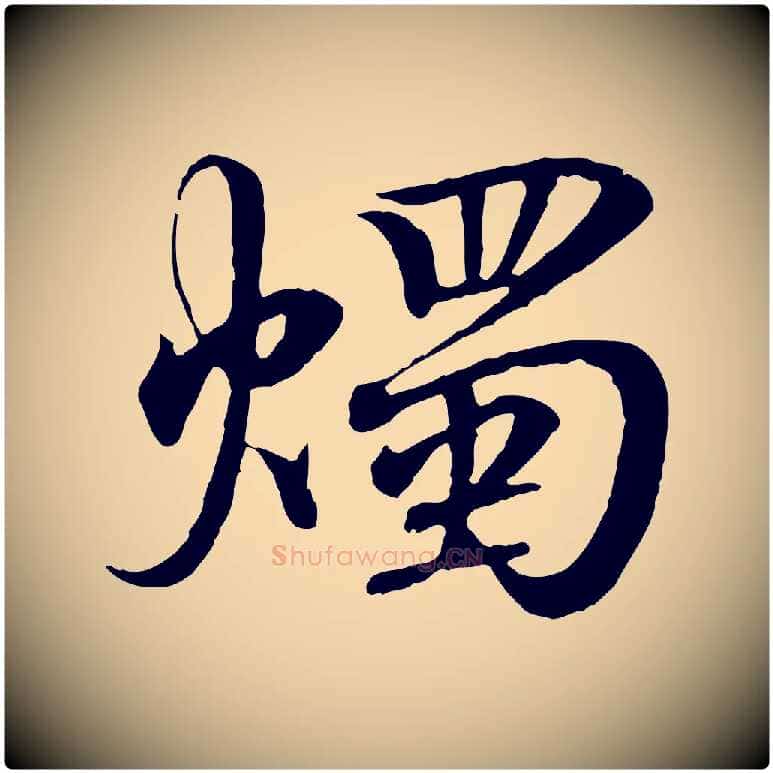 燭毛笔行书写法,摘自东晋王羲之临锺繇千字文