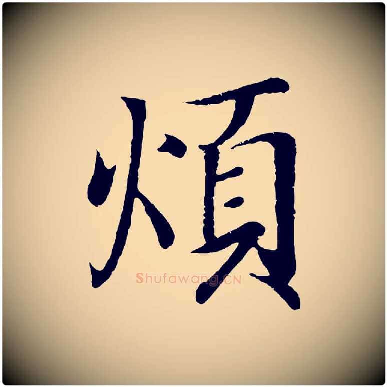 煩毛笔行书写法,摘自东晋王羲之临锺繇千字文