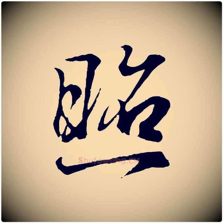 照毛笔行书写法,摘自东晋王羲之临锺繇千字文