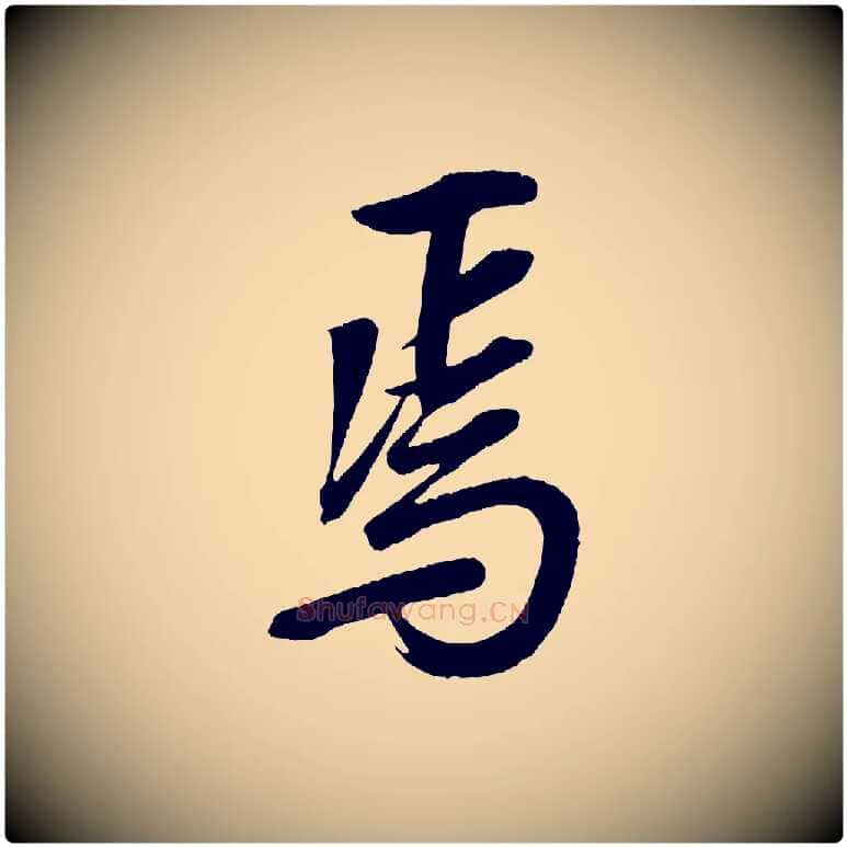 焉毛笔行书写法,摘自东晋王羲之临锺繇千字文