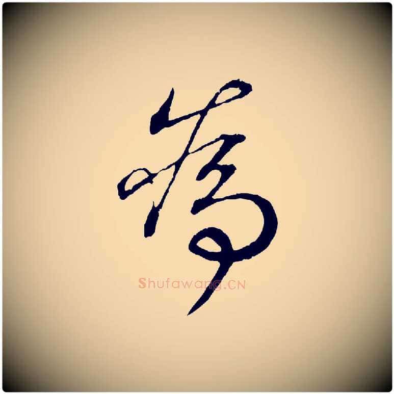 為毛笔行书写法,摘自东晋王羲之临锺繇千字文