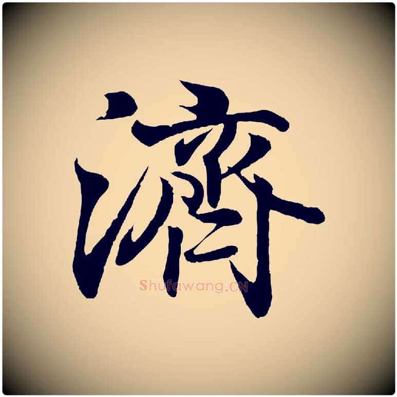 濟毛笔行书写法,摘自东晋王羲之临锺繇千字文