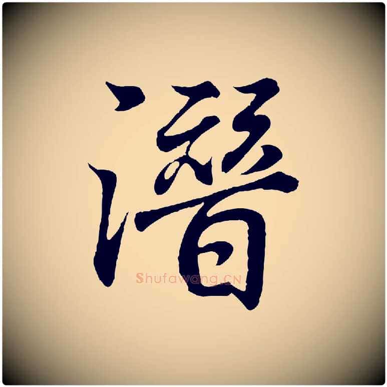 潛毛笔行书写法,摘自东晋王羲之临锺繇千字文