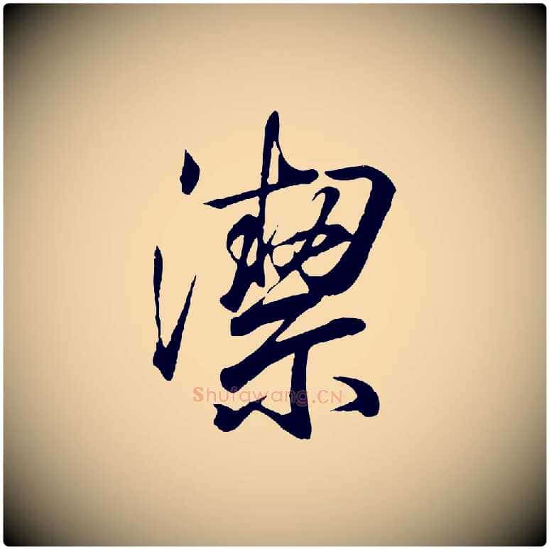 潔毛笔行书写法,摘自东晋王羲之临锺繇千字文