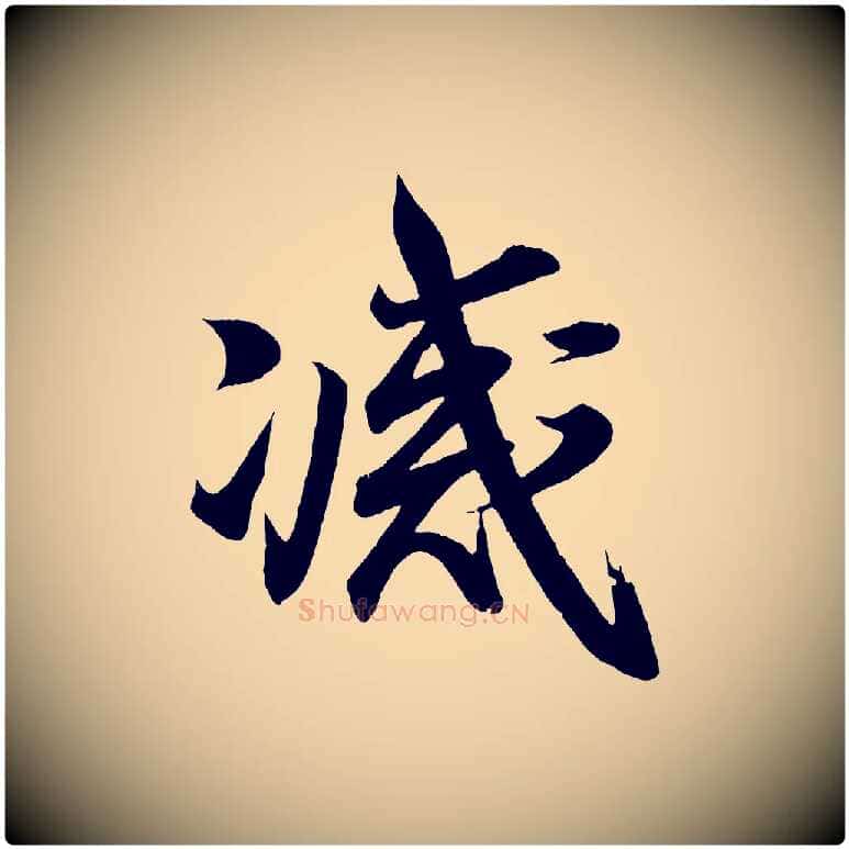 滅毛笔行书写法,摘自东晋王羲之临锺繇千字文