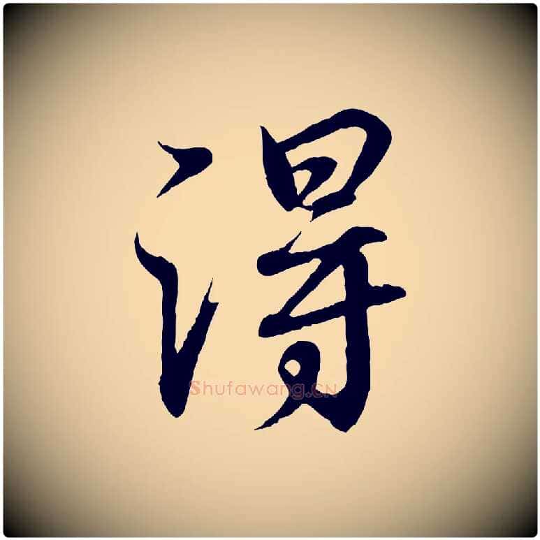 淂毛笔行书写法,摘自东晋王羲之临锺繇千字文