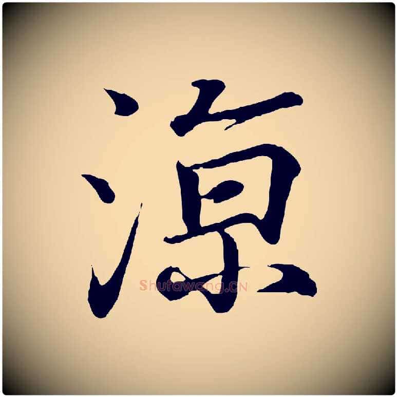 涼毛笔行书写法,摘自东晋王羲之临锺繇千字文