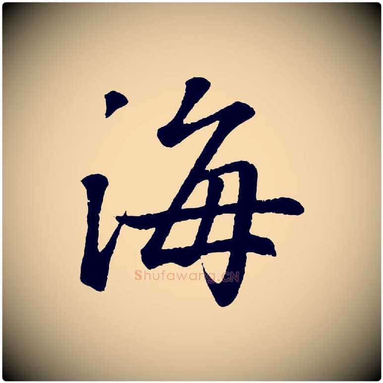 海毛笔行书写法,摘自东晋王羲之临锺繇千字文