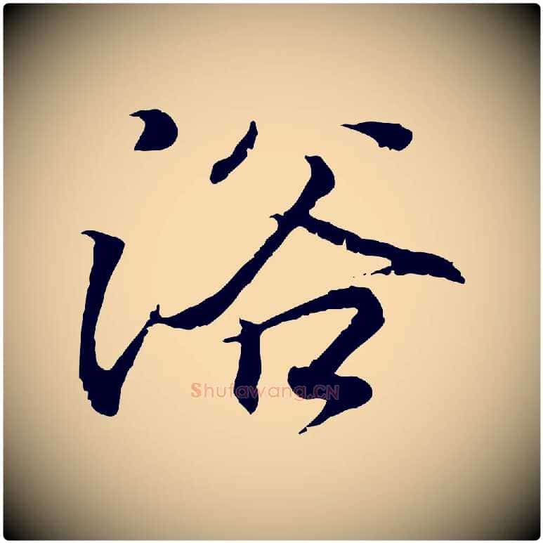 浴毛笔行书写法,摘自东晋王羲之临锺繇千字文