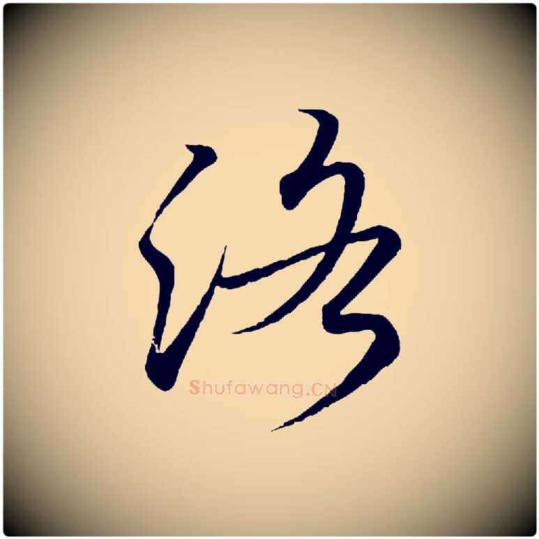 洛毛笔行书写法,摘自东晋王羲之临锺繇千字文