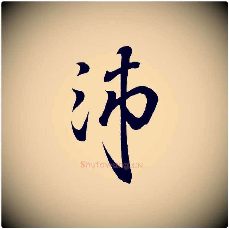 沛毛笔行书写法,摘自东晋王羲之临锺繇千字文
