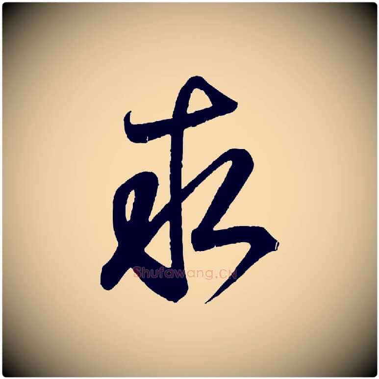 求毛笔行书写法,摘自东晋王羲之临锺繇千字文