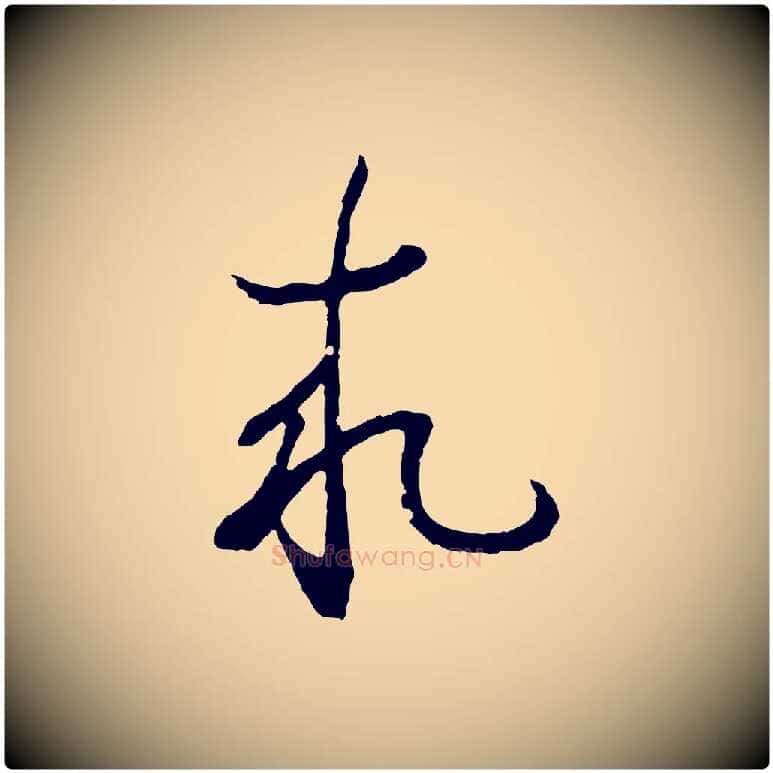 求毛笔行书写法,摘自东晋王羲之临锺繇千字文