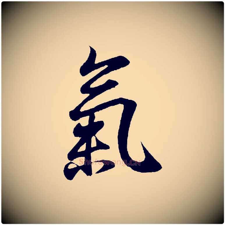 氣毛笔行书写法,摘自东晋王羲之临锺繇千字文