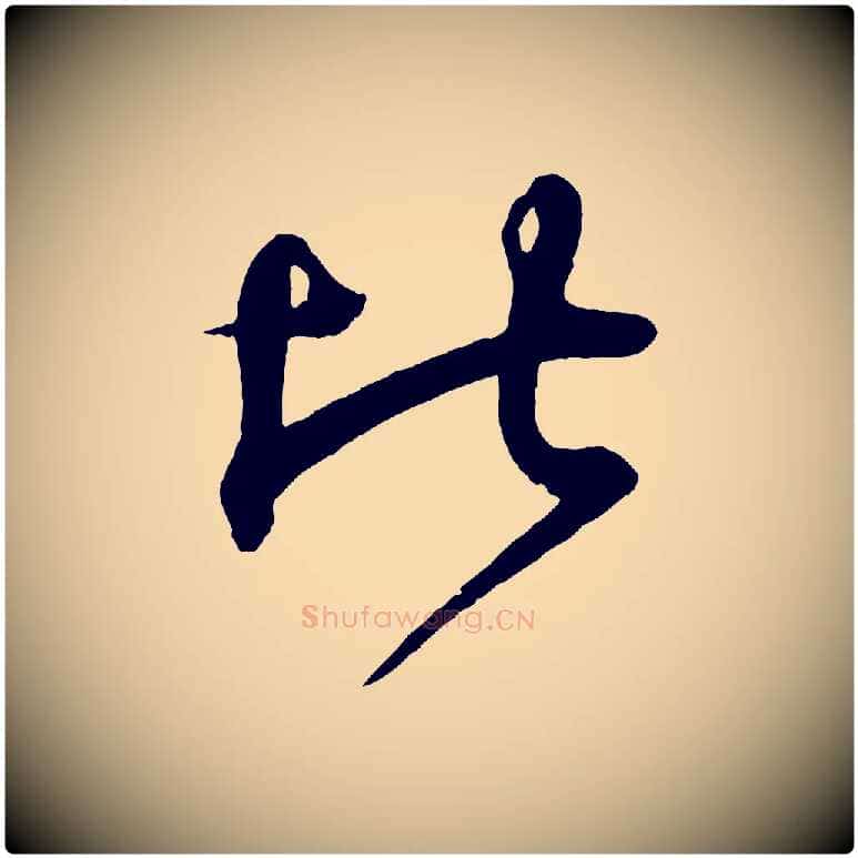 比毛笔行书写法,摘自东晋王羲之临锺繇千字文