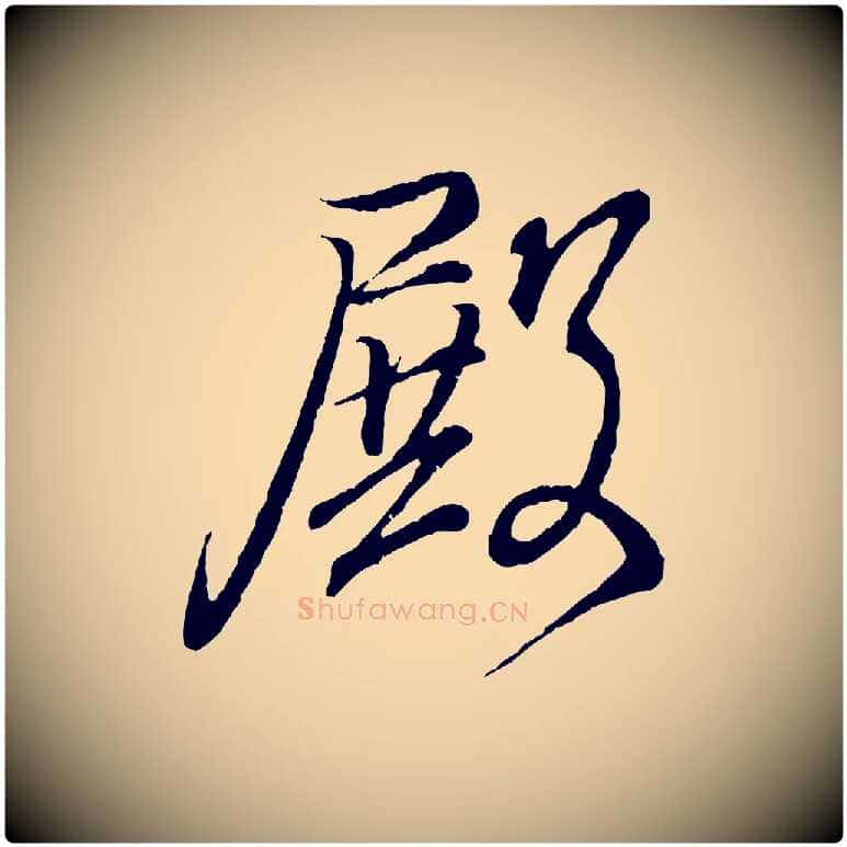 殿毛笔行书写法,摘自东晋王羲之临锺繇千字文