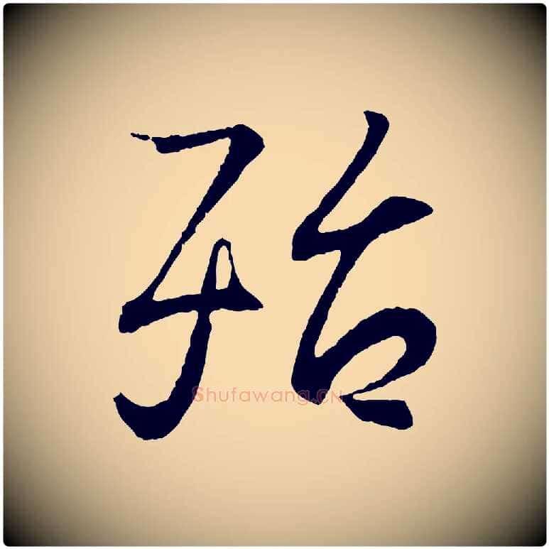 殆毛笔行书写法,摘自东晋王羲之临锺繇千字文