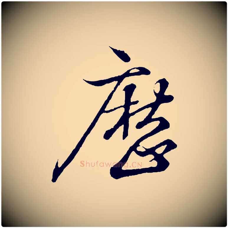 歷毛笔行书写法,摘自东晋王羲之临锺繇千字文
