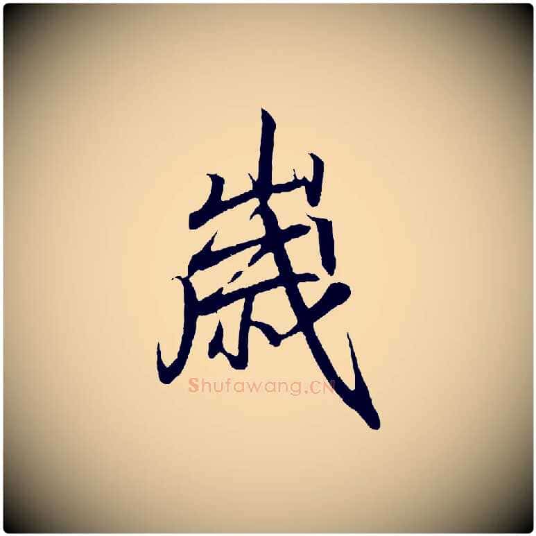 歲毛笔行书写法,摘自东晋王羲之临锺繇千字文