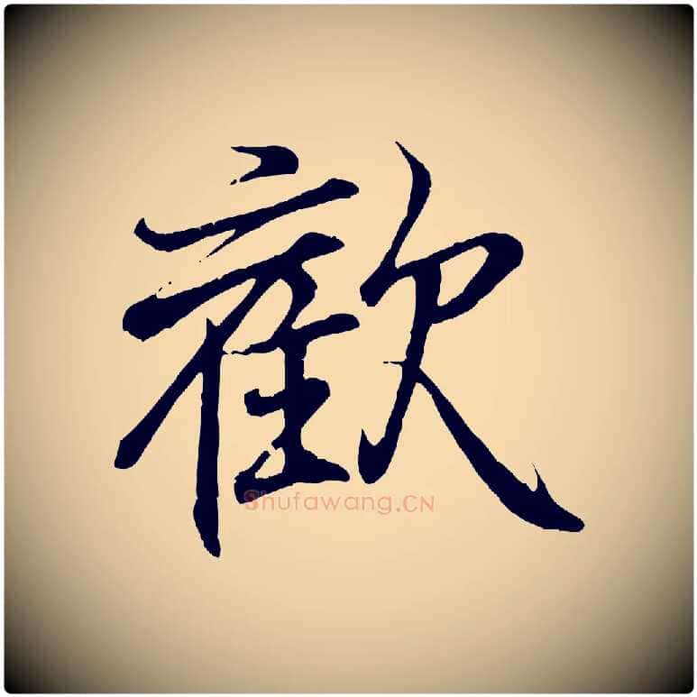 歡毛笔行书写法,摘自东晋王羲之临锺繇千字文