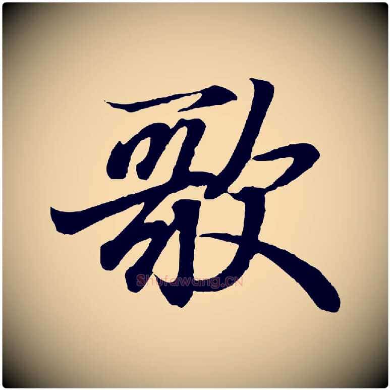歌毛笔行书写法,摘自东晋王羲之临锺繇千字文