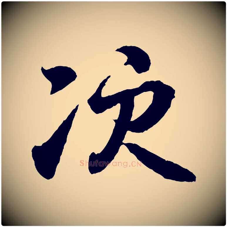 次毛笔行书写法,摘自东晋王羲之临锺繇千字文