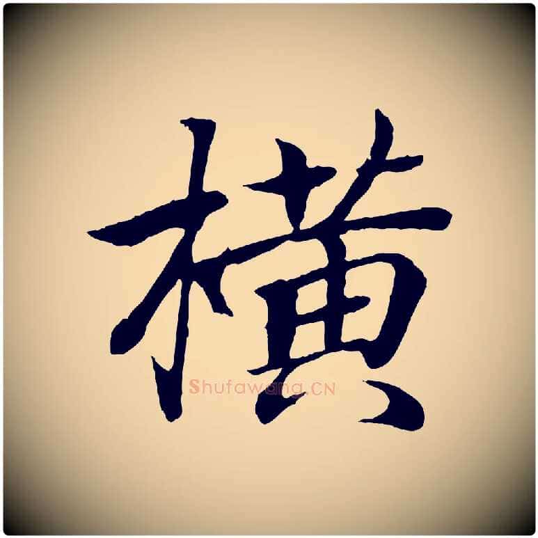 橫毛笔行书写法,摘自东晋王羲之临锺繇千字文