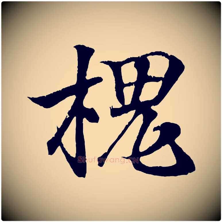 槐毛笔行书写法,摘自东晋王羲之临锺繇千字文