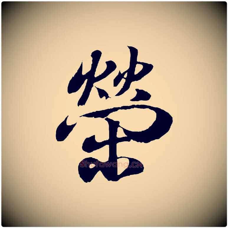 榮毛笔行书写法,摘自东晋王羲之临锺繇千字文