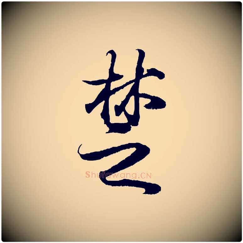 楚毛笔行书写法,摘自东晋王羲之临锺繇千字文