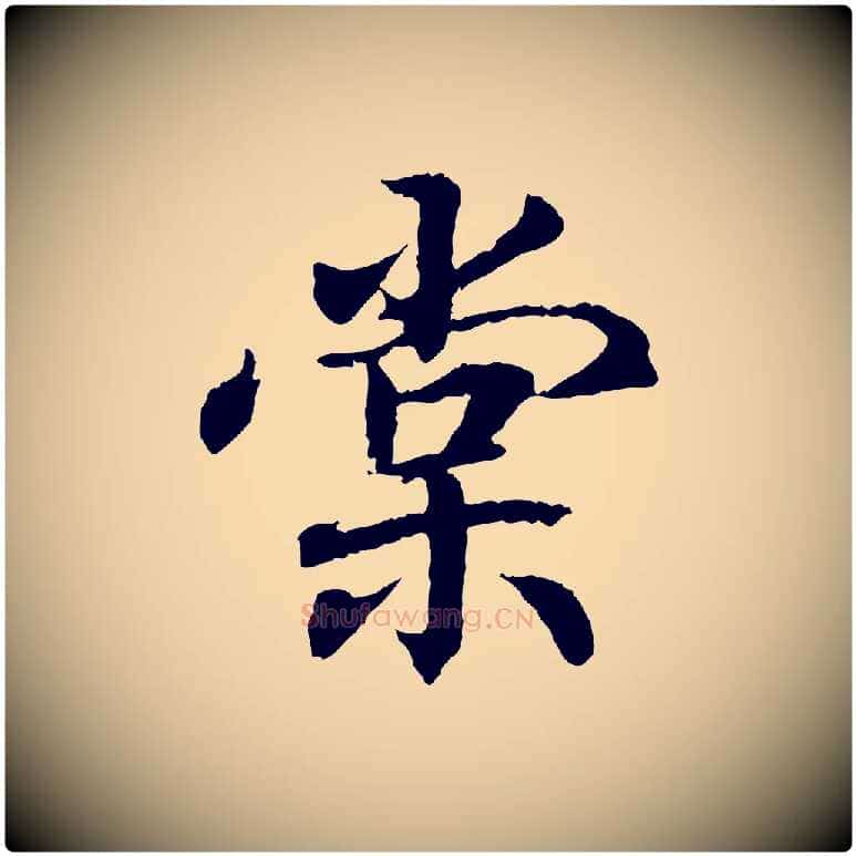棠毛笔行书写法,摘自东晋王羲之临锺繇千字文