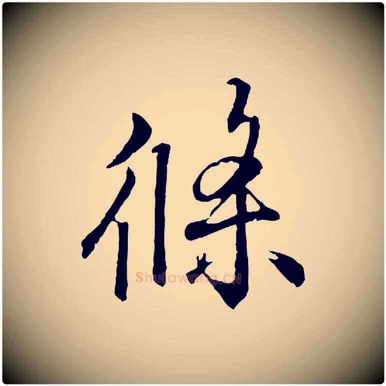 條毛笔行书写法,摘自东晋王羲之临锺繇千字文