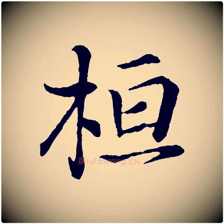 桓毛笔行书写法,摘自东晋王羲之临锺繇千字文