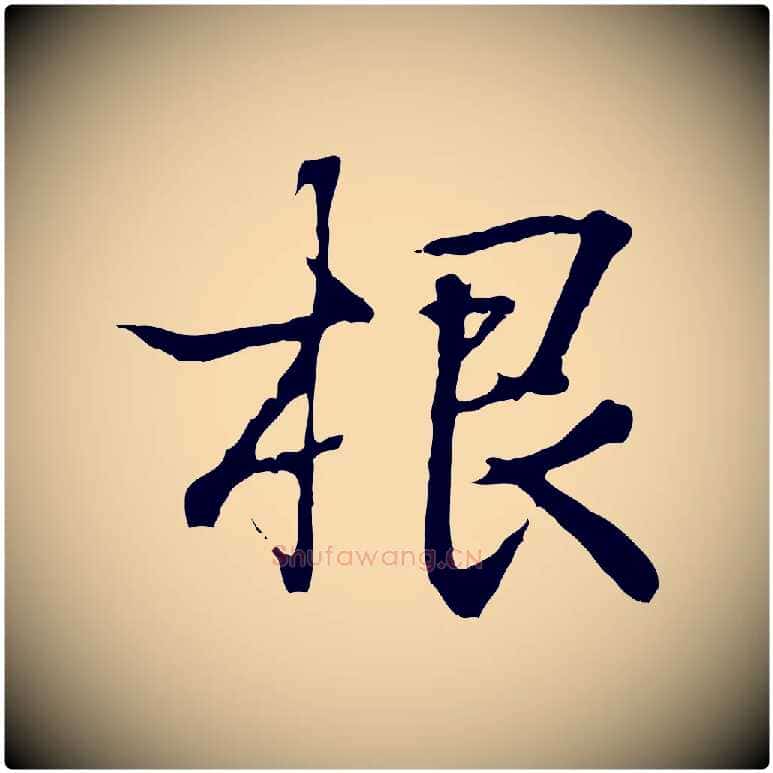 根毛笔行书写法,摘自东晋王羲之临锺繇千字文