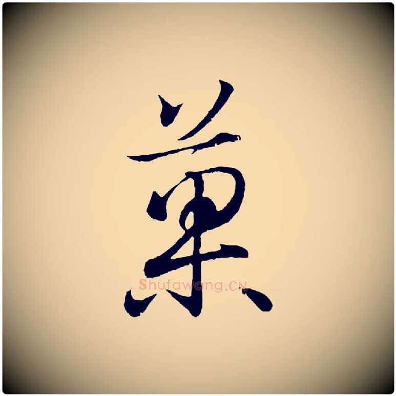 果毛笔行书写法,摘自东晋王羲之临锺繇千字文