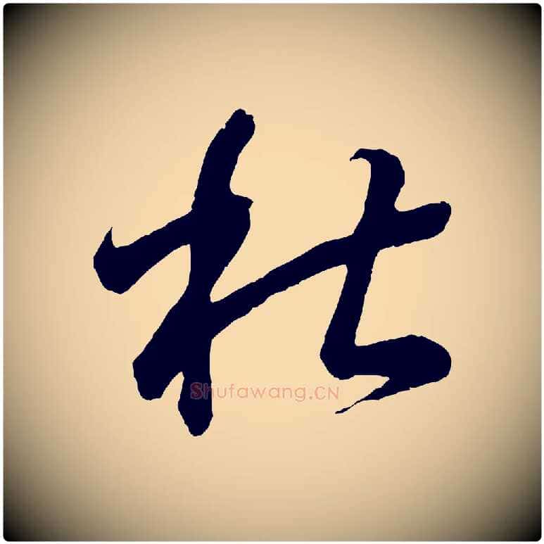 杜毛笔行书写法,摘自东晋王羲之临锺繇千字文