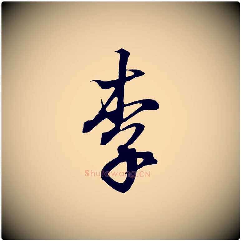 李毛笔行书写法,摘自东晋王羲之临锺繇千字文