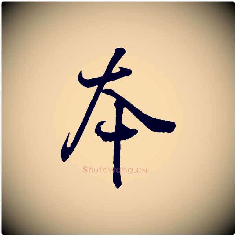 本毛笔行书写法,摘自东晋王羲之临锺繇千字文